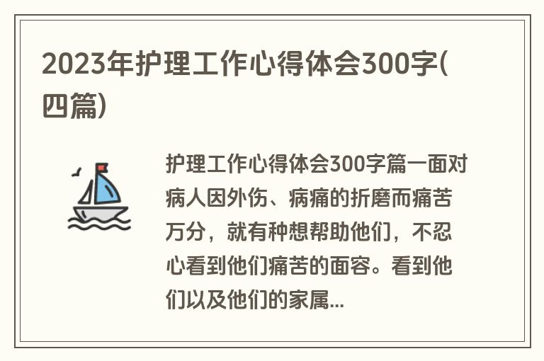 2023年护理工作心得体会300字(四篇)