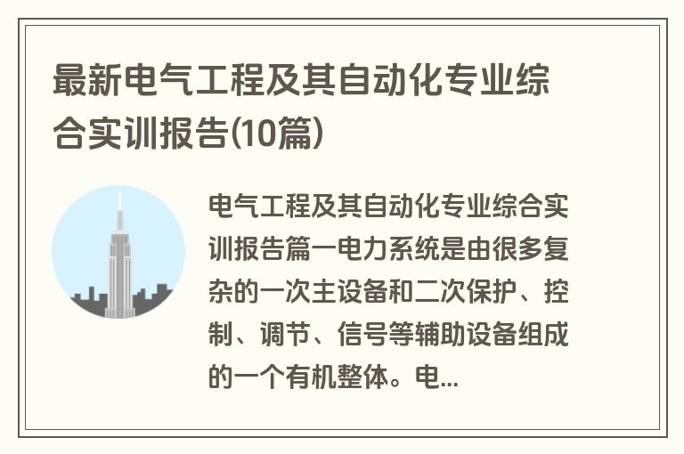 最新电气工程及其自动化专业综合实训报告(10篇)