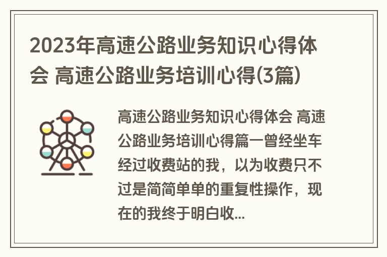 2023年高速公路业务知识心得体会 高速公路业务培训心得(3篇)