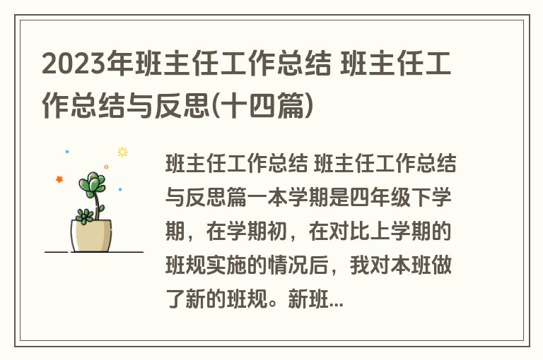 2023年班主任工作总结 班主任工作总结与反思(十四篇) 2023年班主任工作总结 班主任工作总结与反思(十四篇)