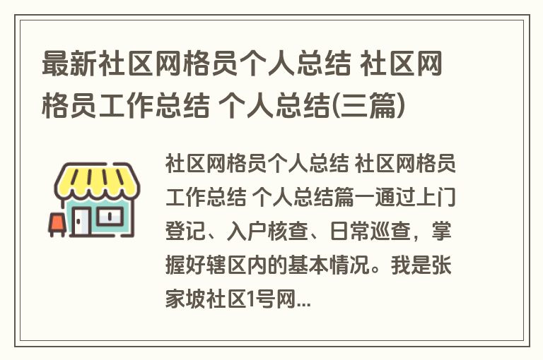 最新社区网格员个人总结 社区网格员工作总结 个人总结(三篇)