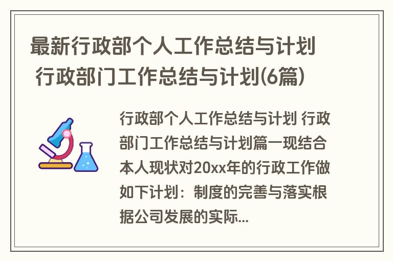 最新行政部个人工作总结与计划 行政部门工作总结与计划(6篇) 最新行政部个人工作总结与计划 行政部门工作总结与计划(6篇)