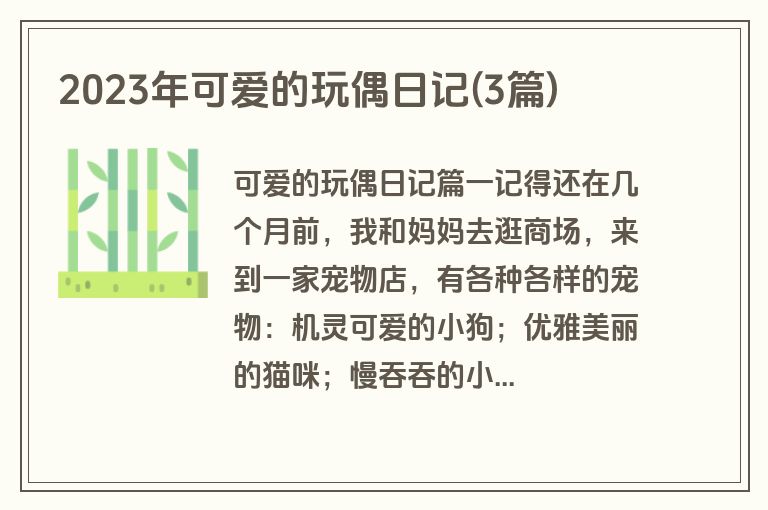 2023年可爱的玩偶日记(3篇)