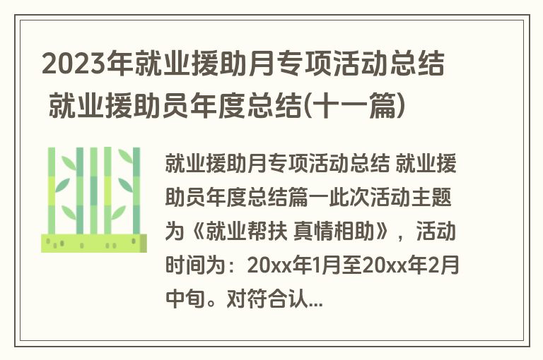 2023年就业援助月专项活动总结 就业援助员年度总结(十一篇) 2023年就业援助月专项活动总结 就业援助员年度总结(十一篇)