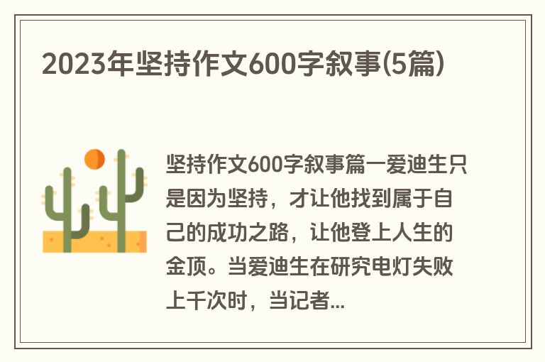 2023年坚持作文600字叙事(5篇)