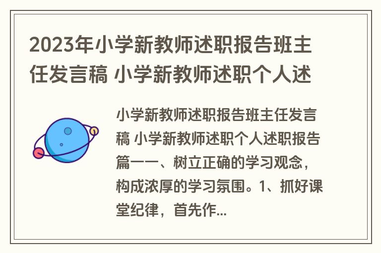 2023年小学新教师述职报告班主任发言稿 小学新教师述职个人述职报告(5篇)