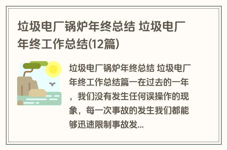 垃圾电厂锅炉年终总结 垃圾电厂年终工作总结(12篇) 垃圾电厂锅炉年终总结 垃圾电厂年终工作总结(12篇)