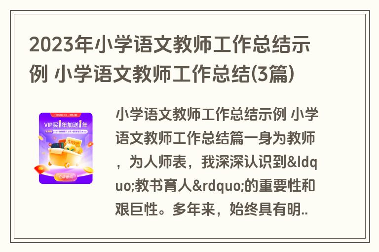2023年小学语文教师工作总结示例 小学语文教师工作总结(3篇)