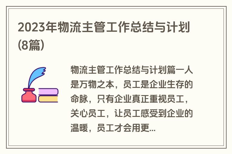 2023年物流主管工作总结与计划(8篇)