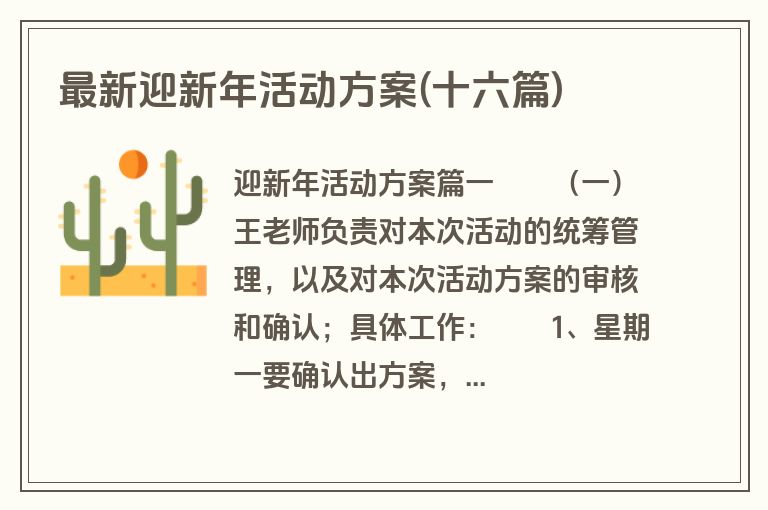最新迎新年活动方案(十六篇)