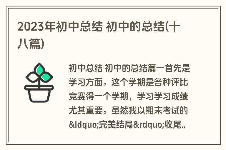 2023年初中总结 初中的总结(十八篇)