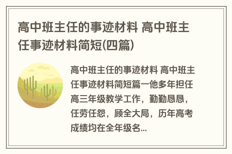 高中班主任的事迹材料 高中班主任事迹材料简短(四篇) 高中班主任的事迹材料 高中班主任事迹材料简短(四篇)