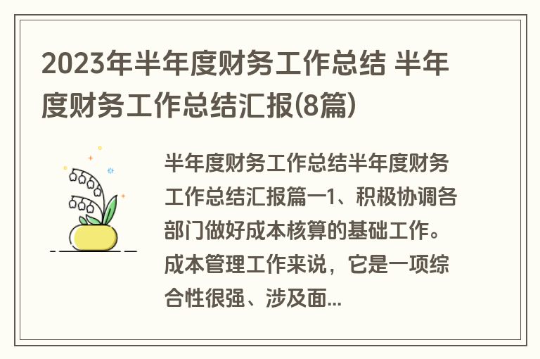 2023年半年度财务工作总结 半年度财务工作总结汇报(8篇)