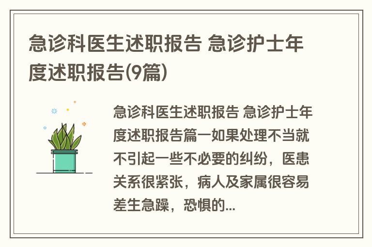 急诊科医生述职报告 急诊护士年度述职报告(9篇)
