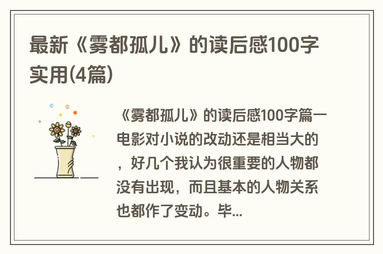 最新《雾都孤儿》的读后感100字实用(4篇)