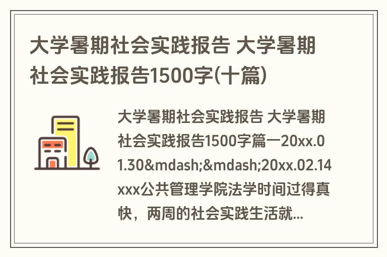 大学暑期社会实践报告 大学暑期社会实践报告1500字(十篇)