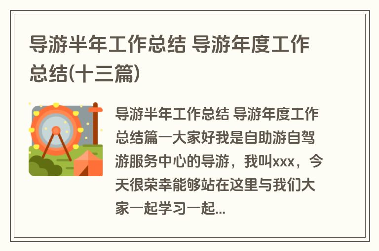 导游半年工作总结 导游年度工作总结(十三篇)