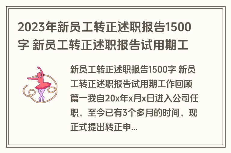 2023年新员工转正述职报告1500字 新员工转正述职报告试用期工作回顾(四篇)