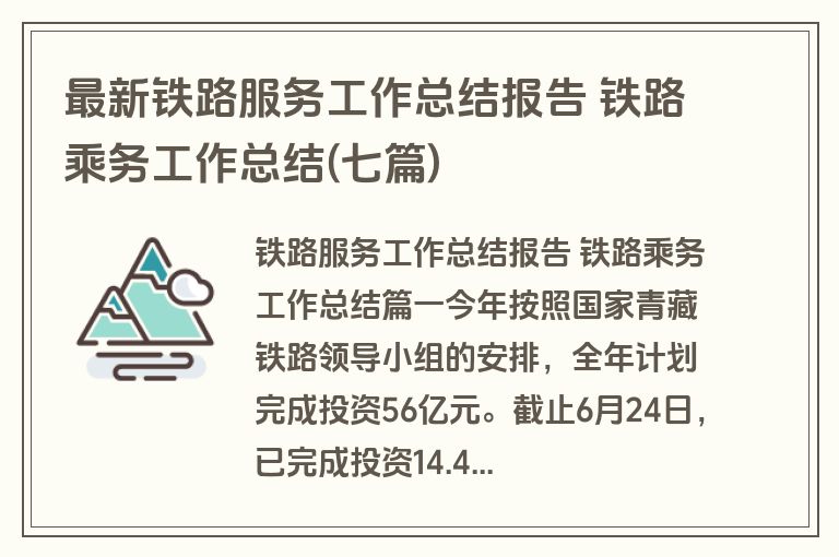 最新铁路服务工作总结报告 铁路乘务工作总结(七篇) 最新铁路服务工作总结报告 铁路乘务工作总结(七篇)