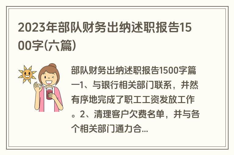 2023年部队财务出纳述职报告1500字(六篇)