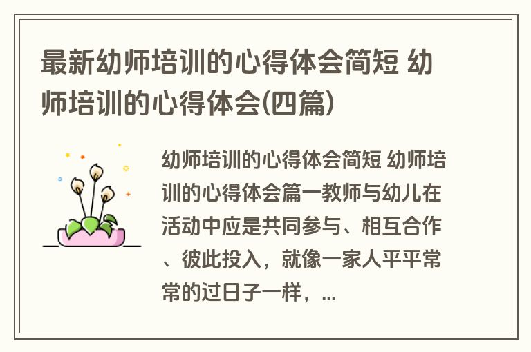 最新幼师培训的心得体会简短 幼师培训的心得体会(四篇)