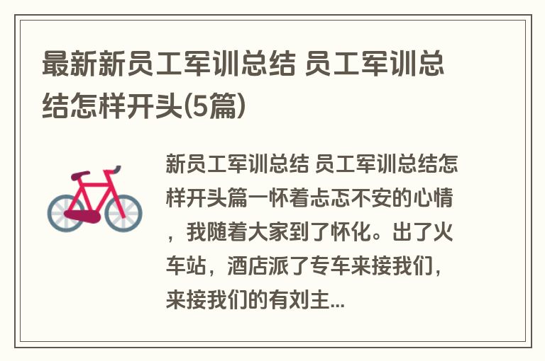 最新新员工军训总结 员工军训总结怎样开头(5篇) 最新新员工军训总结 员工军训总结怎样开头(5篇)