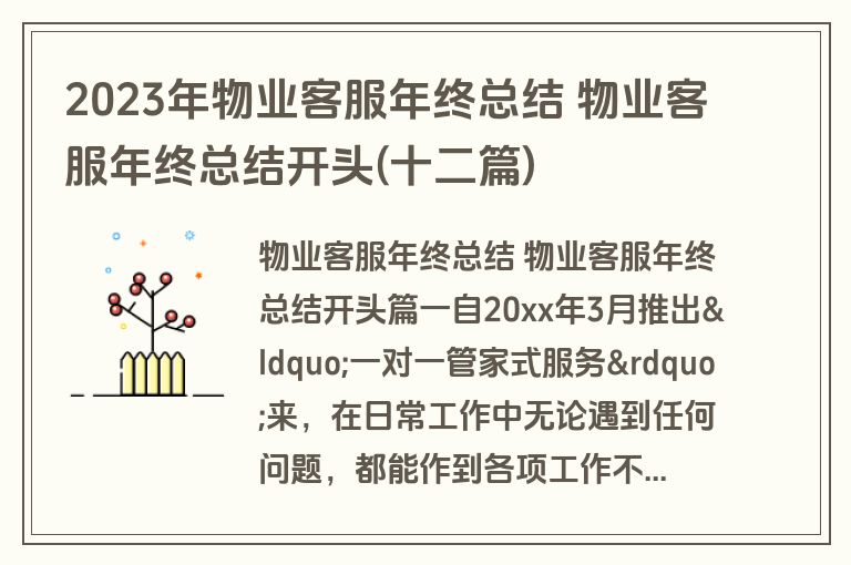 2023年物业客服年终总结 物业客服年终总结开头(十二篇)