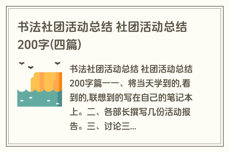 书法社团活动总结 社团活动总结200字(四篇)