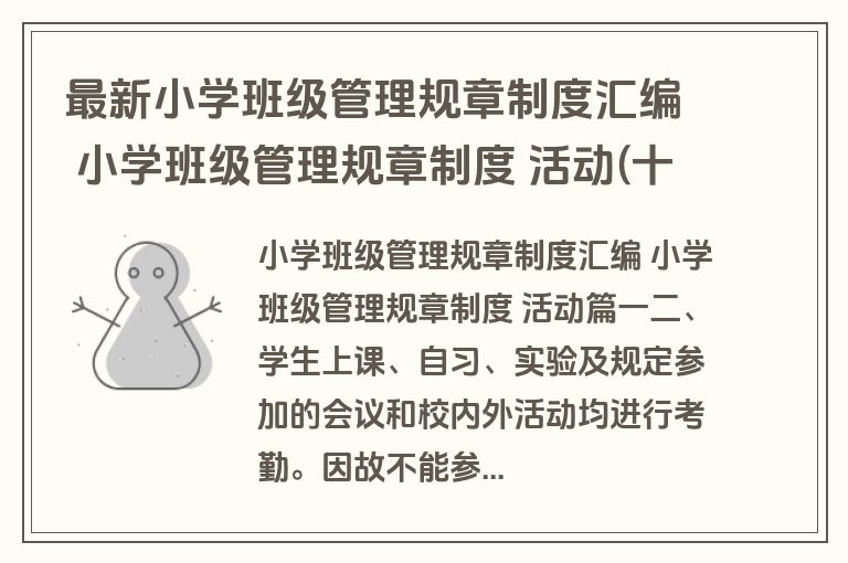 最新小学班级管理规章制度汇编 小学班级管理规章制度 活动(十篇)