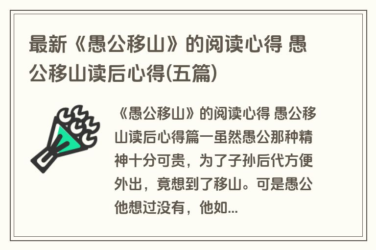 最新《愚公移山》的阅读心得 愚公移山读后心得(五篇)