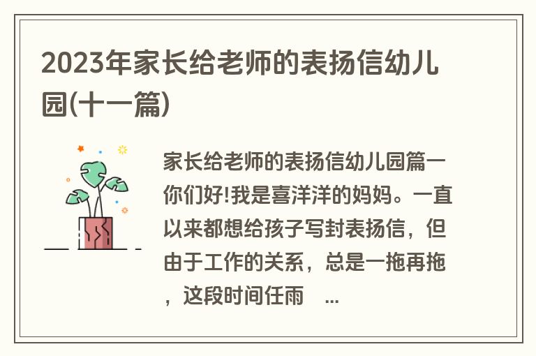 2023年家长给老师的表扬信幼儿园(十一篇)