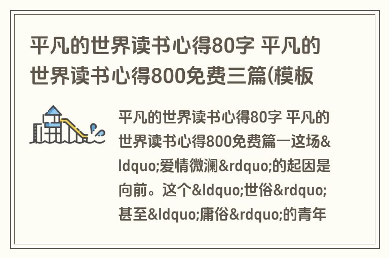 平凡的世界读书心得80字 平凡的世界读书心得800免费三篇(模板)
