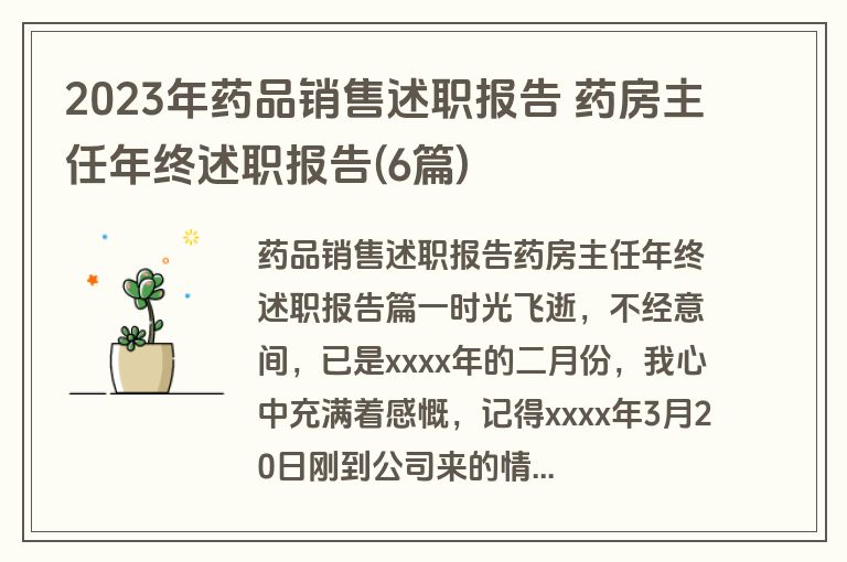 2023年药品销售述职报告 药房主任年终述职报告(6篇)