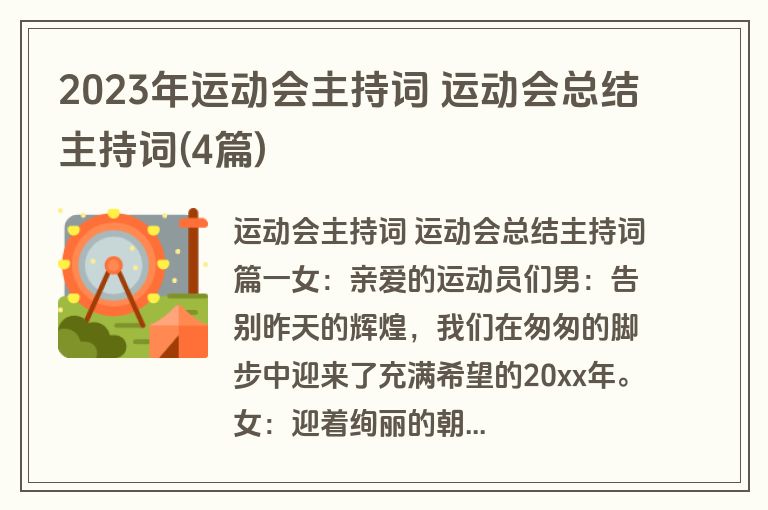 2023年运动会主持词 运动会总结主持词(4篇)