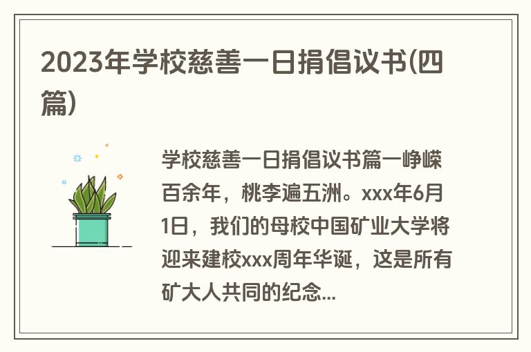 2023年学校慈善一日捐倡议书(四篇)