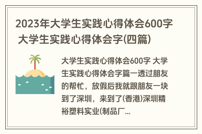 2023年大学生实践心得体会600字 大学生实践心得体会字(四篇)