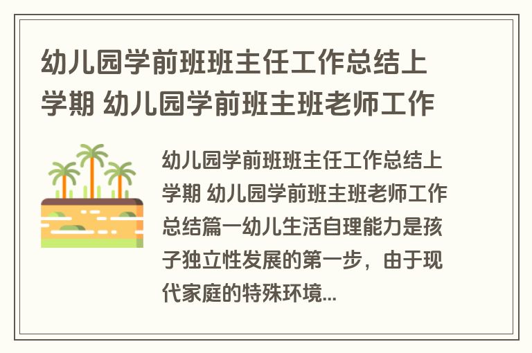 幼儿园学前班班主任工作总结上学期 幼儿园学前班主班老师工作总结(十篇)