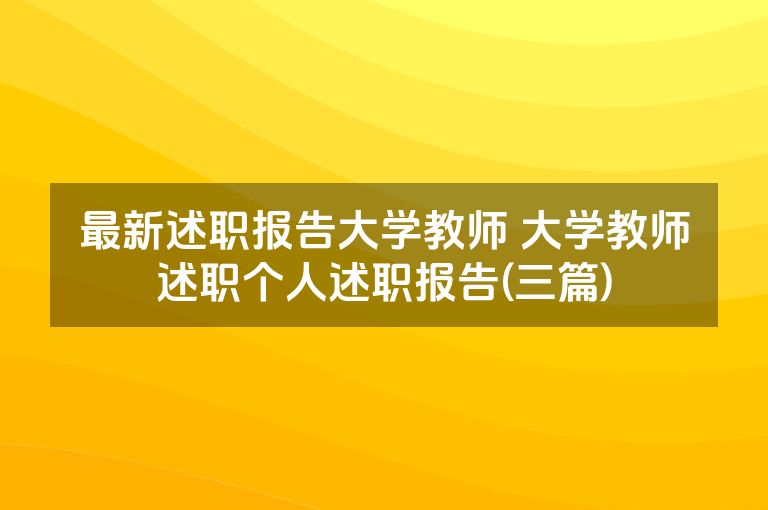 最新述职报告大学教师 大学教师述职个人述职报告(三篇)