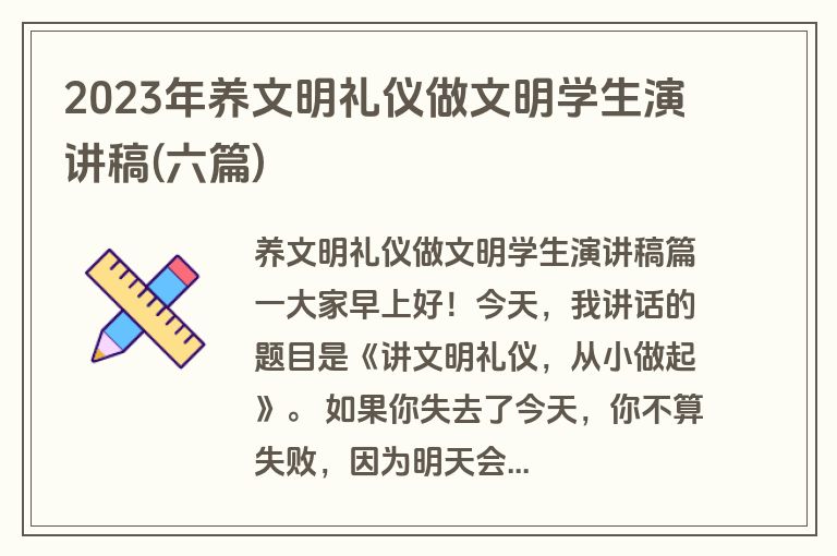 2023年养文明礼仪做文明学生演讲稿(六篇)