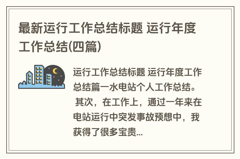 最新运行工作总结标题 运行年度工作总结(四篇) 最新运行工作总结标题 运行年度工作总结(四篇)