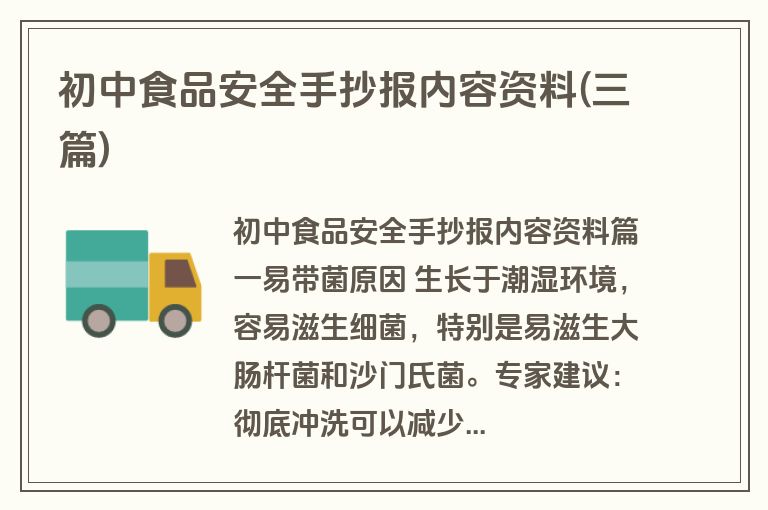 初中食品安全手抄报内容资料(三篇)