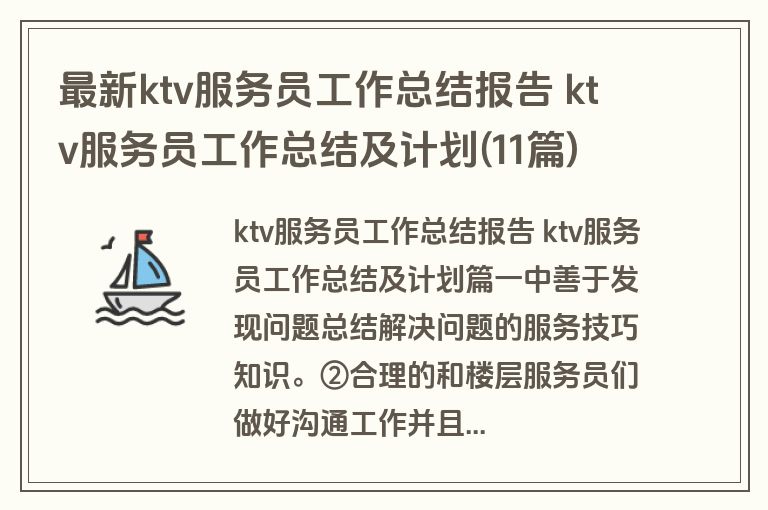 最新ktv服务员工作总结报告 ktv服务员工作总结及计划(11篇)