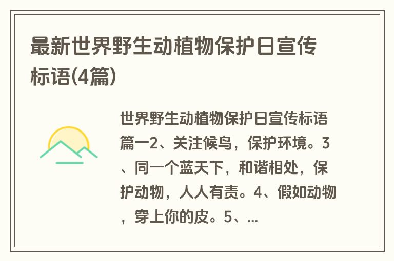 最新世界野生动植物保护日宣传标语(4篇)