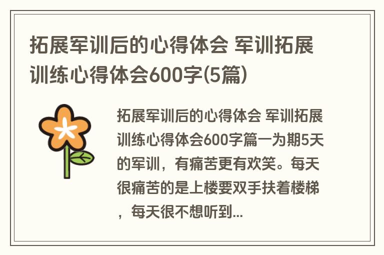 拓展军训后的心得体会 军训拓展训练心得体会600字(5篇)