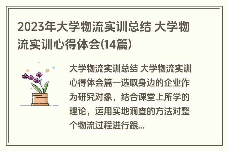2023年大学物流实训总结 大学物流实训心得体会(14篇)