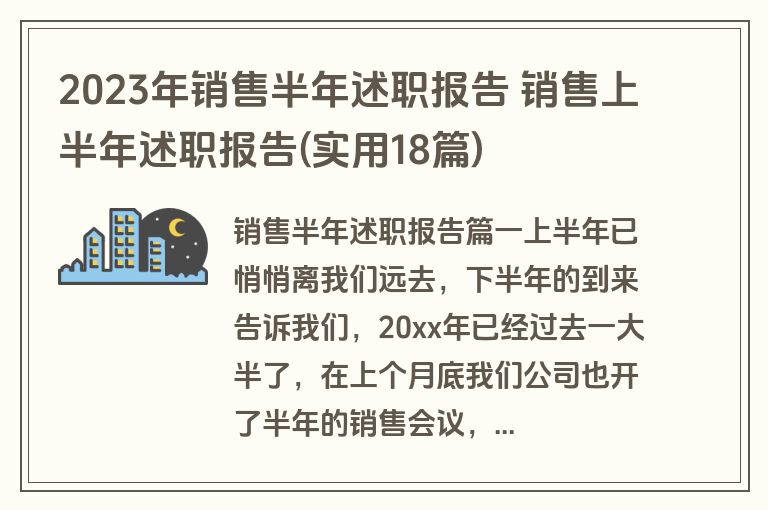 2023年销售半年述职报告 销售上半年述职报告(实用18篇)