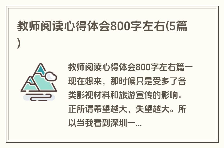 教师阅读心得体会800字左右(5篇)