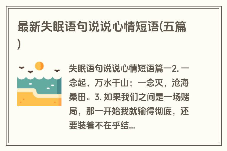 最新失眠语句说说心情短语(五篇)