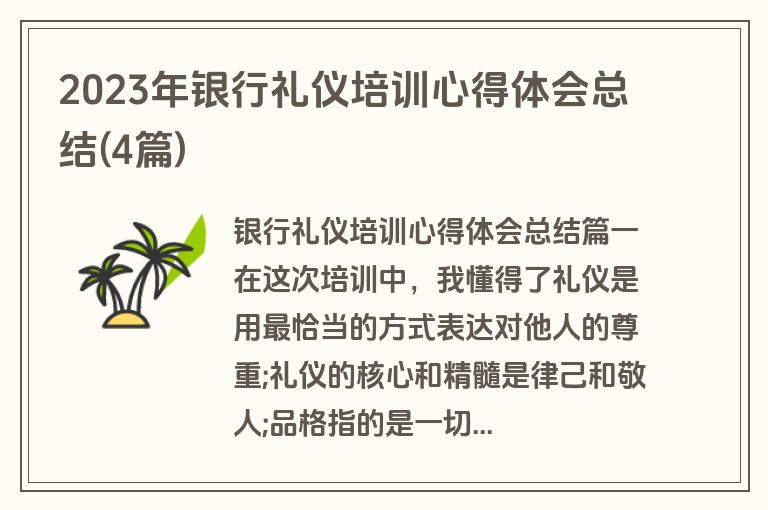 2023年银行礼仪培训心得体会总结(4篇)