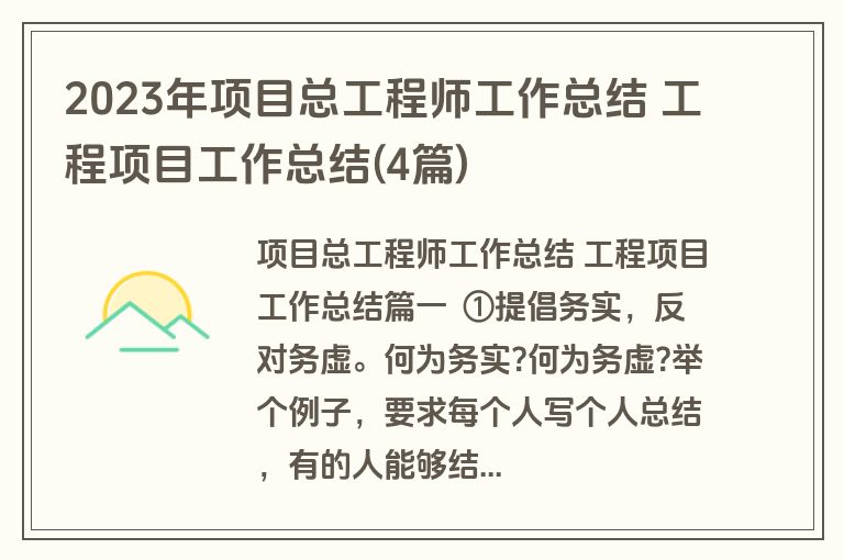2023年项目总工程师工作总结 工程项目工作总结(4篇)